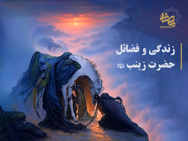 زندگی و فضائل حضرت زینب سلام‌الله‌علیها