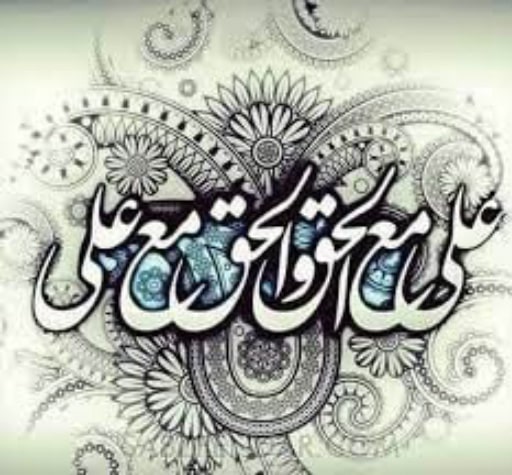 عَلِيٌّ مَعَ الْحَقِّ وَالْحَقُّ مَعَ عَلِيٍّ