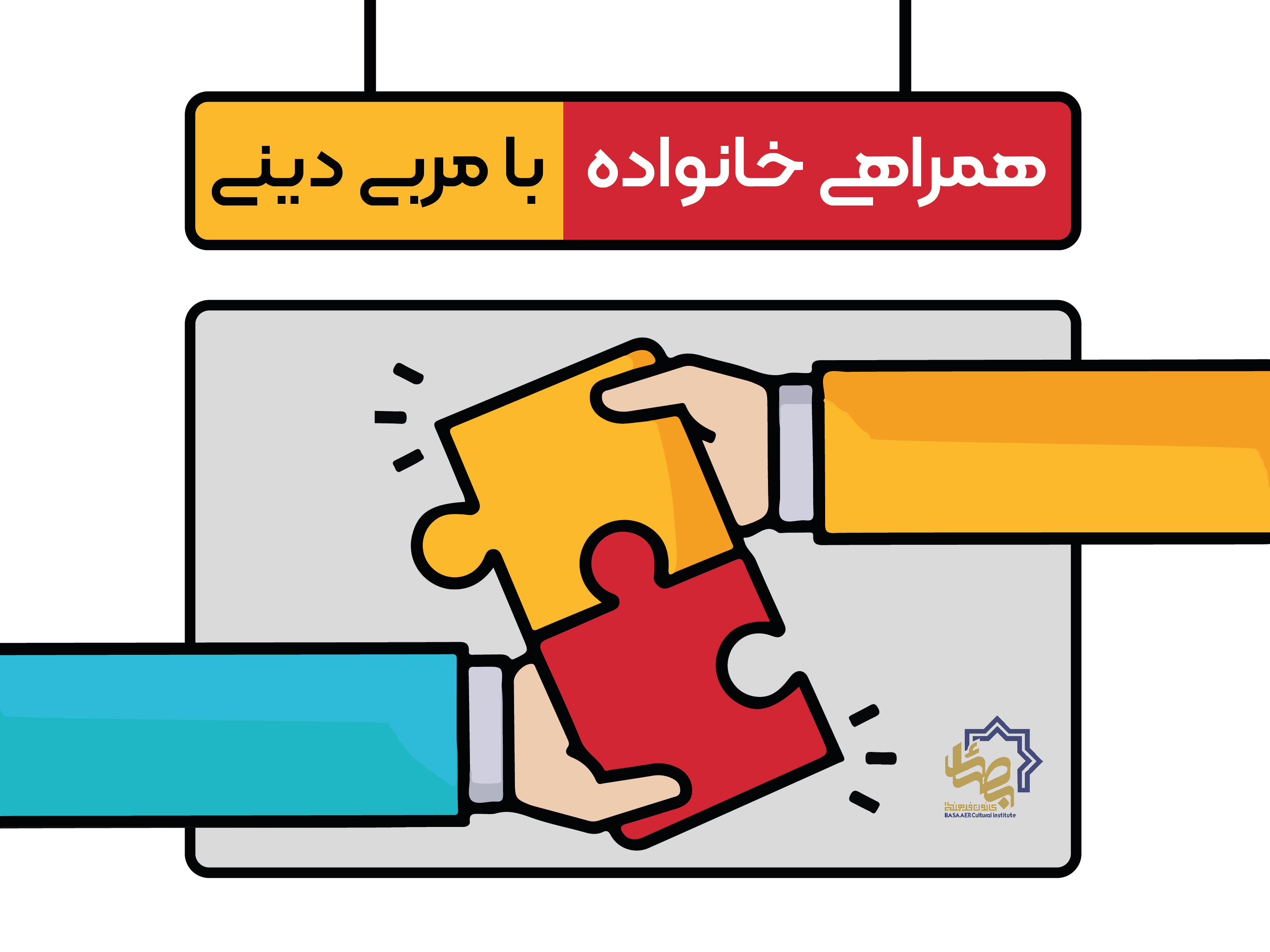 همراهی خانواده ها با مربیان دینی