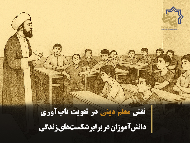 نقش معلم دینی در تقویت تاب‌آوری دانش‌آموزان در برابر شکست‌های زندگی