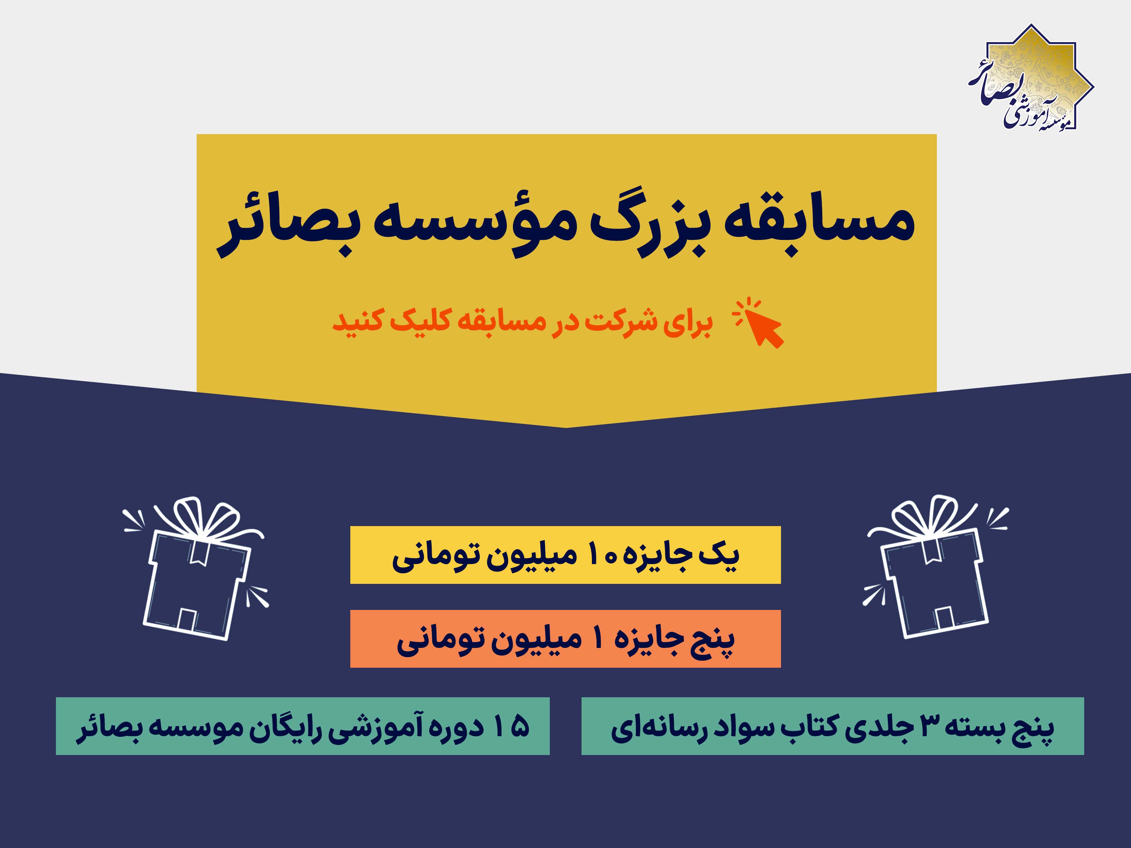 مسابقه بزرگ بصائر