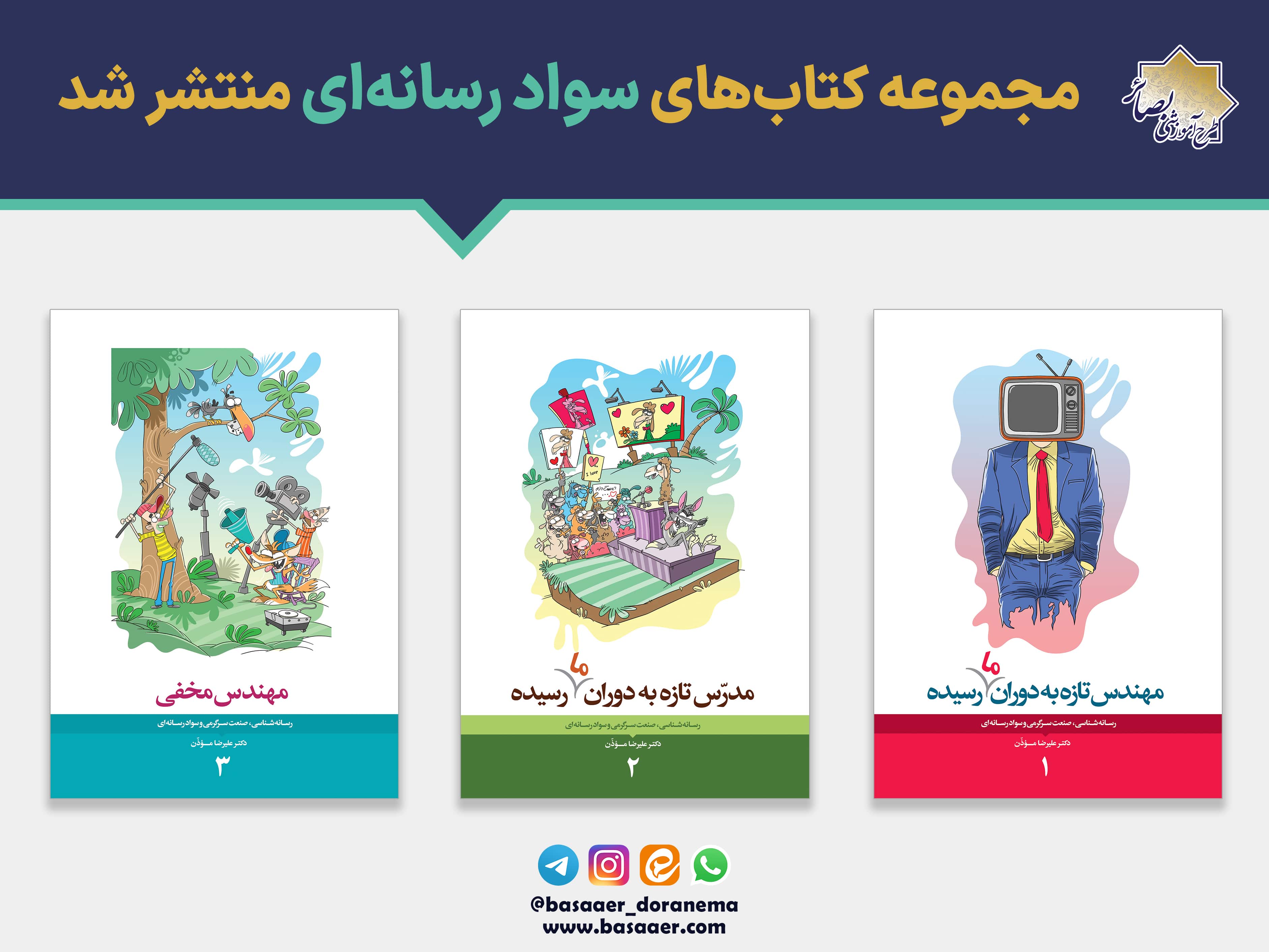 معرفی کتاب سواد رسانه ای نوشته دکتر علیرضا موذن