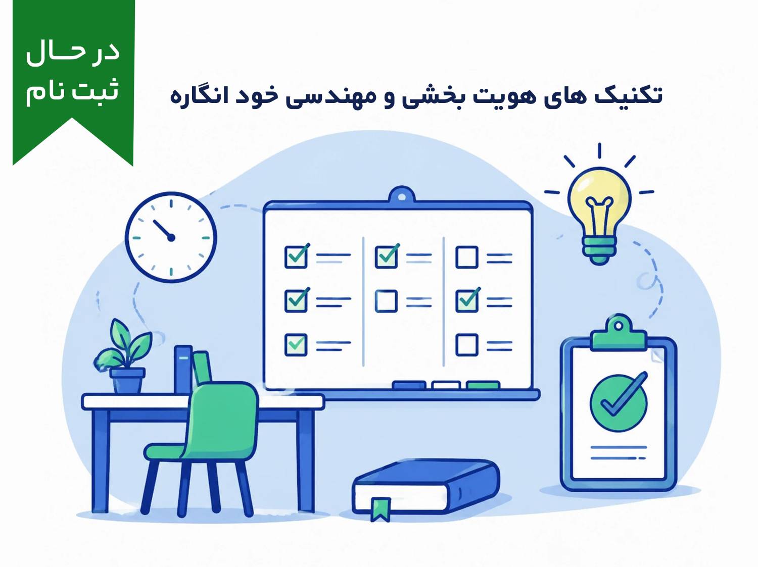 دوره آموزشی تکنیک های هویت بخشی و مهندسی خود انگاره