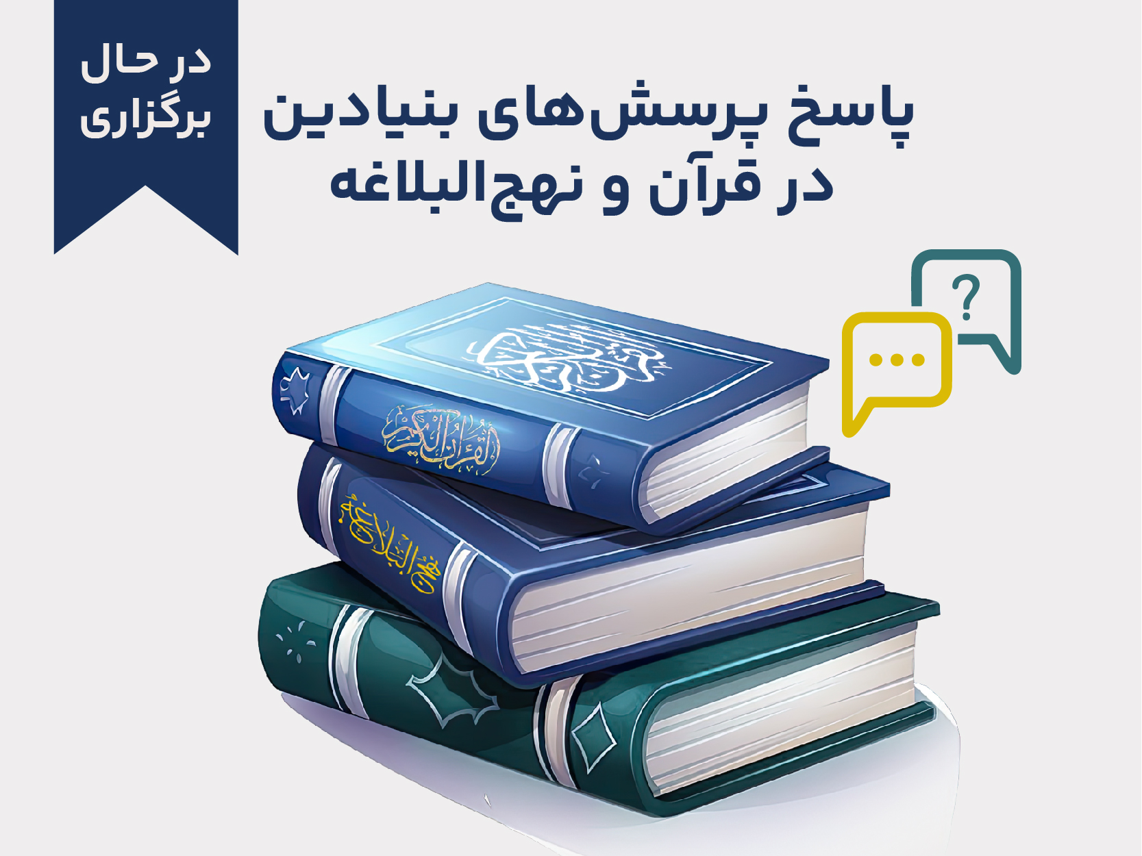 دوره آموزشی پاسخ پرسش‌های بنیادین از قرآن و نهج‌البلاغه