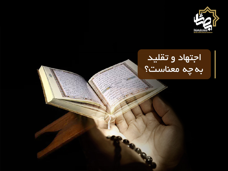 «اجتهاد» و «تقليد» به چه معناست؟ احکام آن کدام است؟