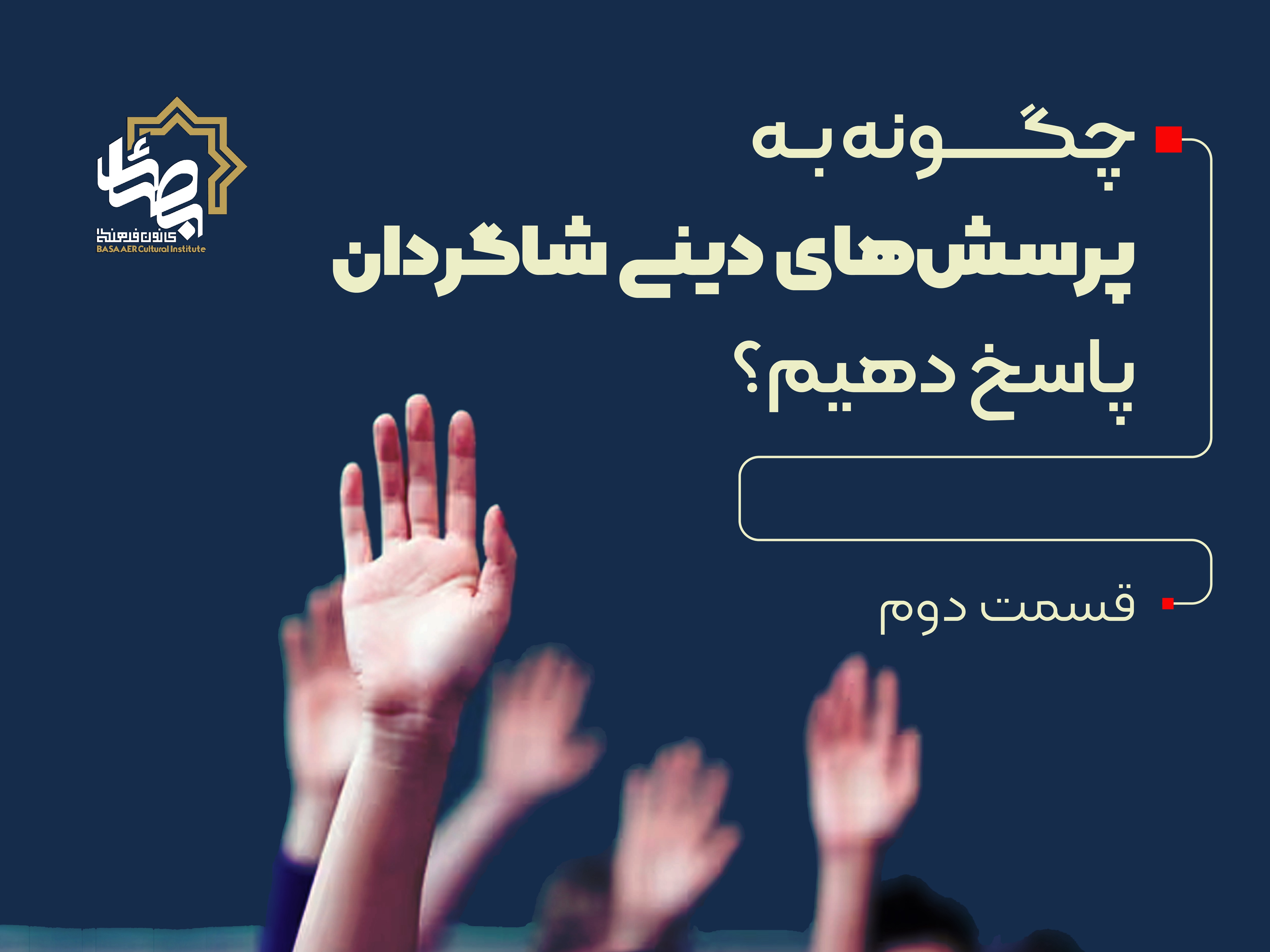 چگونه به پرسش‌های دینی شاگردان پاسخ دهیم؟ (بخش دوم)