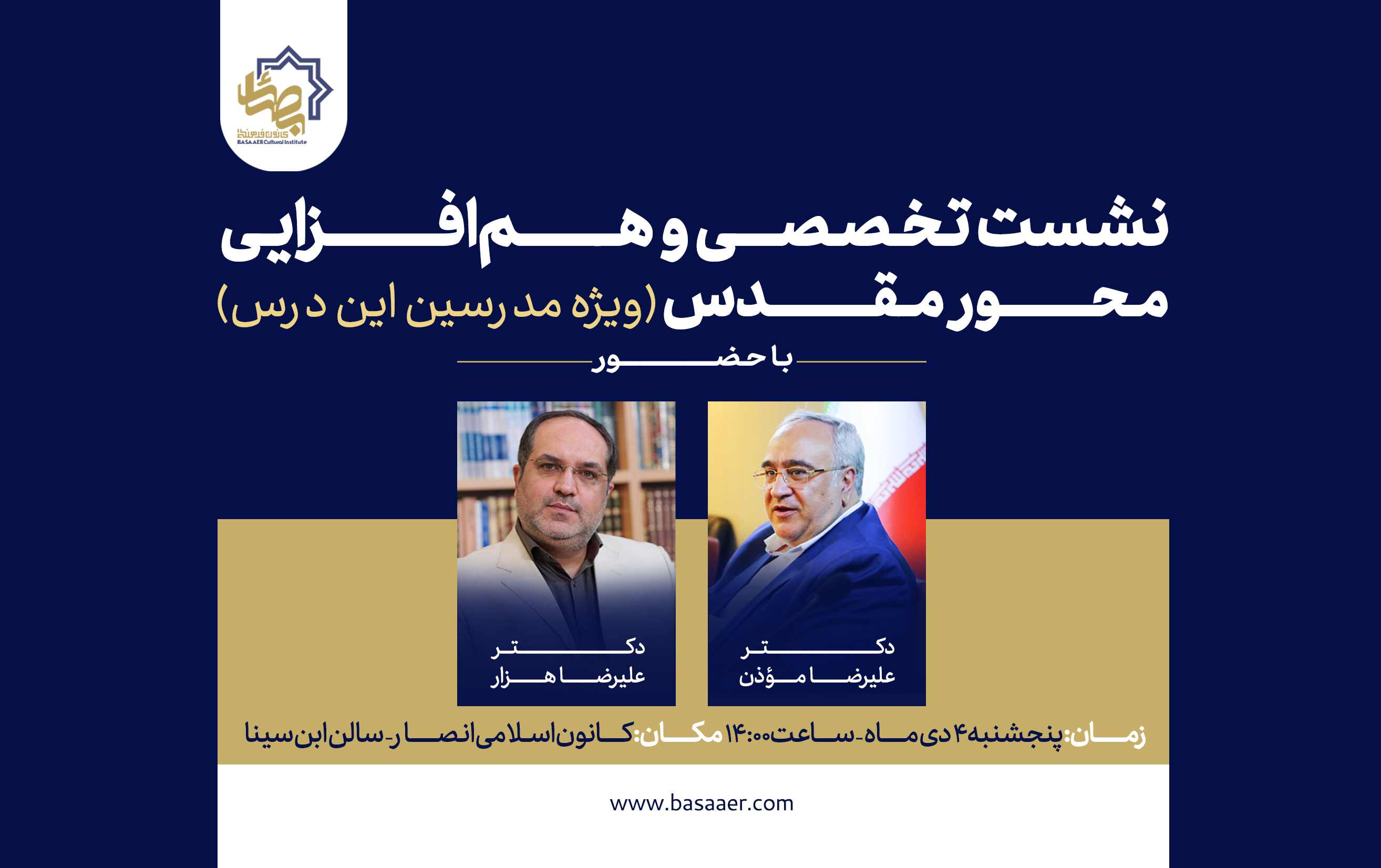 نشست تخصصی و هم‌افزایی محور مقدس