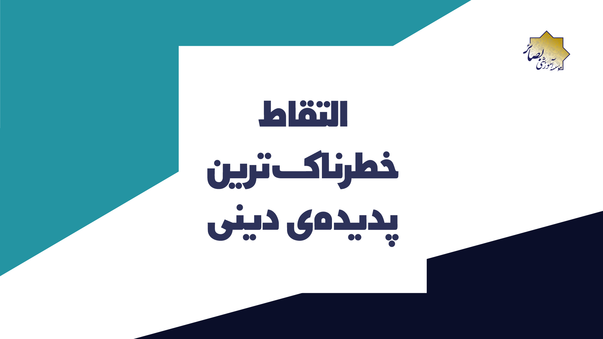 التقاط خطرناک ترین پدیده‌ دینی