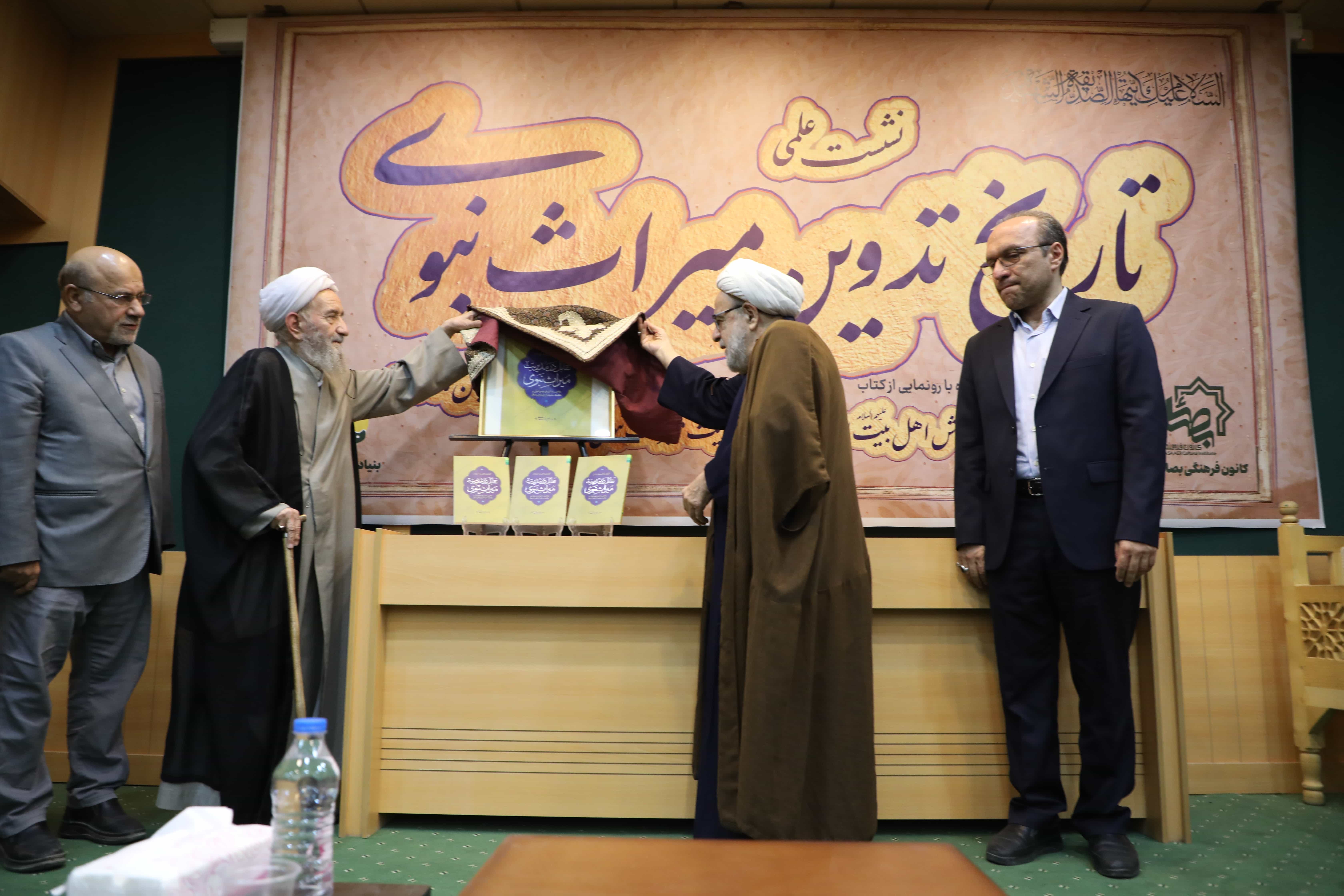 رونمایی از کتاب «تقابل در مدیریت میراث نبوی»