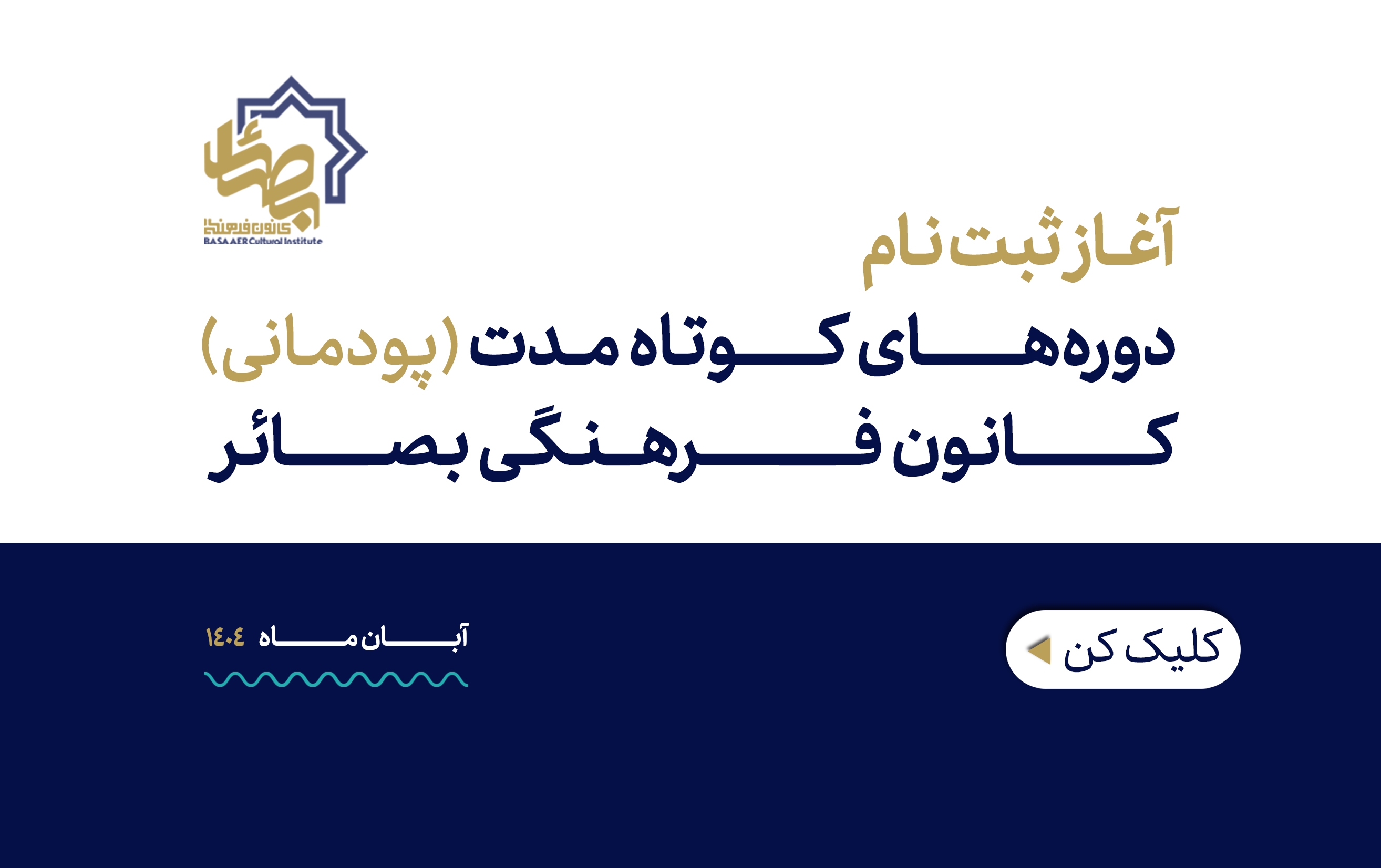 ثبت‌نام دوره‌های پودمانی پاییز1404