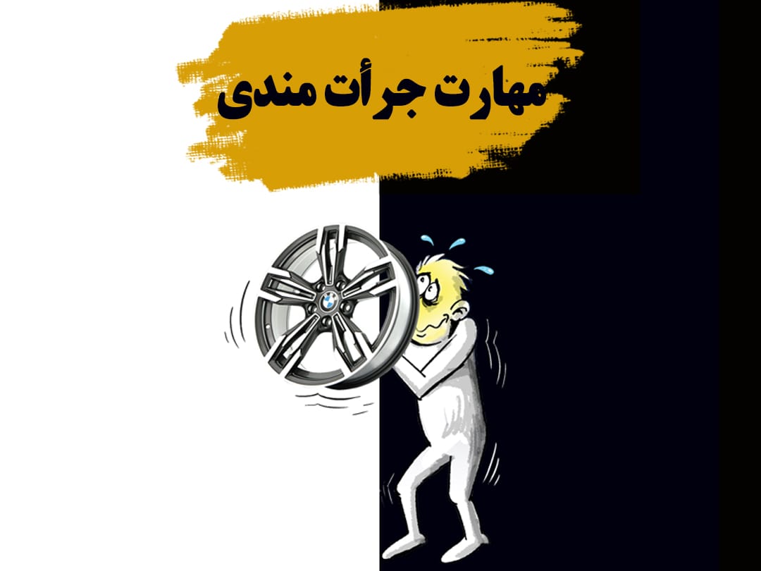 معرفی دوره مهارت جرات مندی